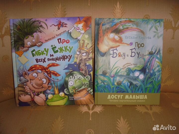 Нат.Карпова Про Бяку и Буку+ Про Бабку Ёжку и всех