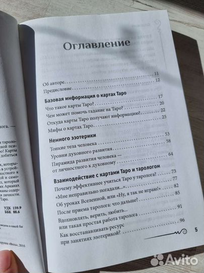 Книга На языке карт Таро
