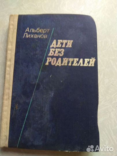 Альберт Лиханов. Дети без родителей