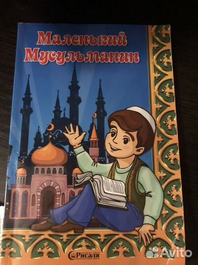 Книга детская для мусульман