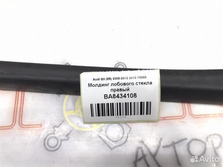 Молдинг лобового стекла правый Audi Q5 (8R) 2008