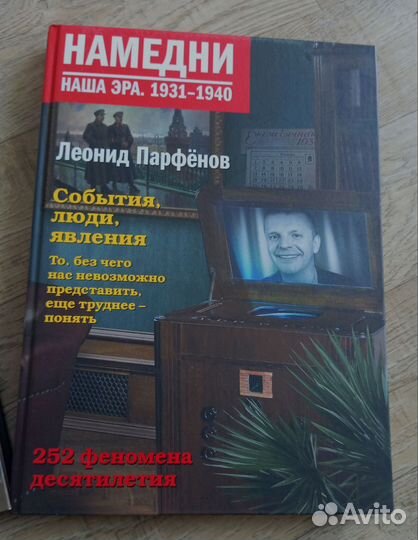 Парфёнов Намедни 1931-1940