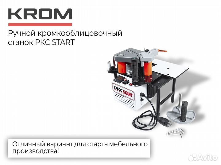 Новый ручной кромкооблицовочный станок Кром