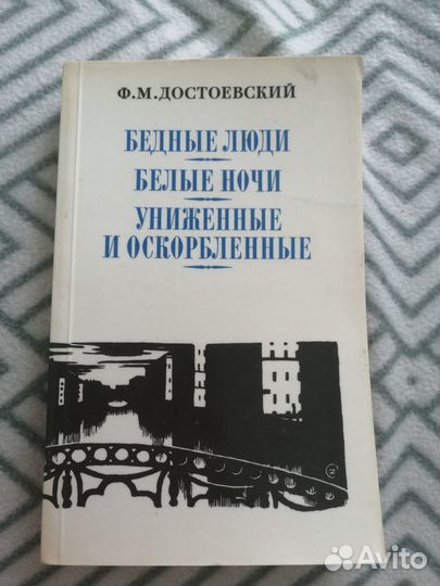 Достоевский 