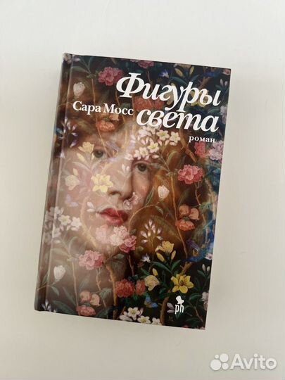 Роман Фигуры света. Сара Мосс
