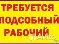 Подсобный рабочий,разнорабочий,помощник сварщика
