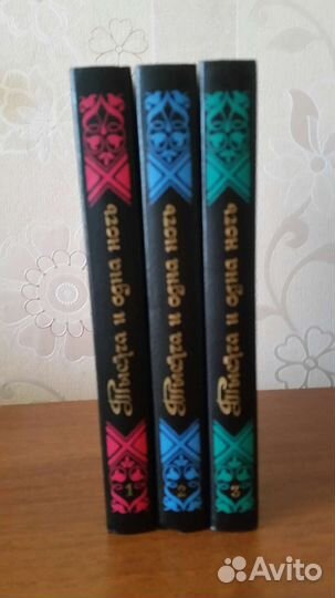 Тысяча и одна ночь