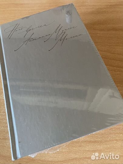 Ночь времен. Антонио Муньос Молина