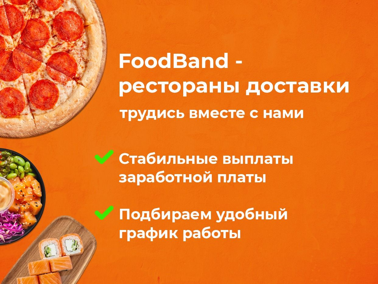 Работа в FoodBand — вакансии и отзывы о работадателе FoodBand на Авито