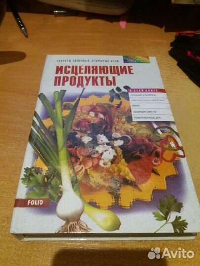 Исцеляющие продукты Мильская А. 1998 год