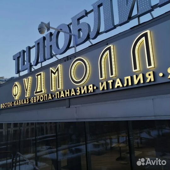 Наружная реклама, объемные световые буквы