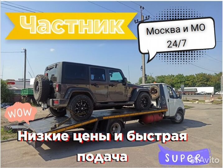 Эвакуатор / Манипулятор Быстрая подача за 15 мин