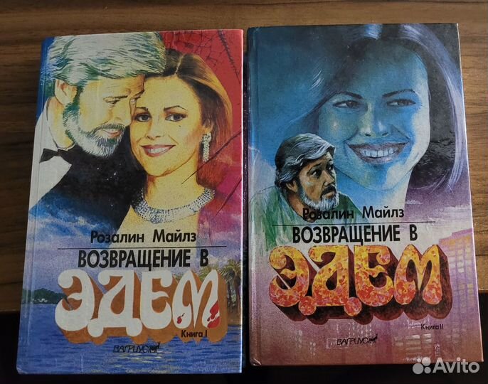 Возвращение в Эдем