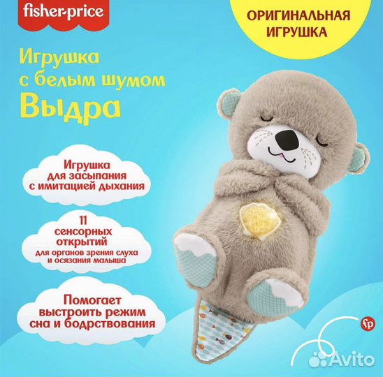 Игрушка для засыпания fisher price выдра