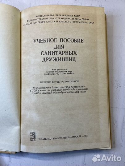 Учебные пособие для санитарных дружинниц