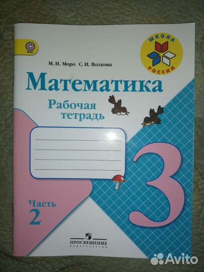 Рабочая тетрадь. Математика 3 класс