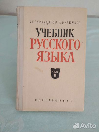 Советский учебник русского языка
