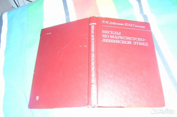 Беседы по марксистско-ленинской этике