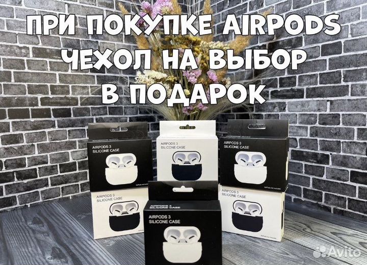 AirPods 3 + чехол в подарок