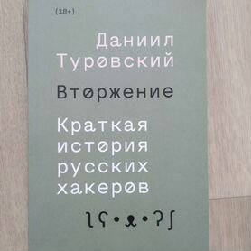 Книга Вторжение Даниил Туровский