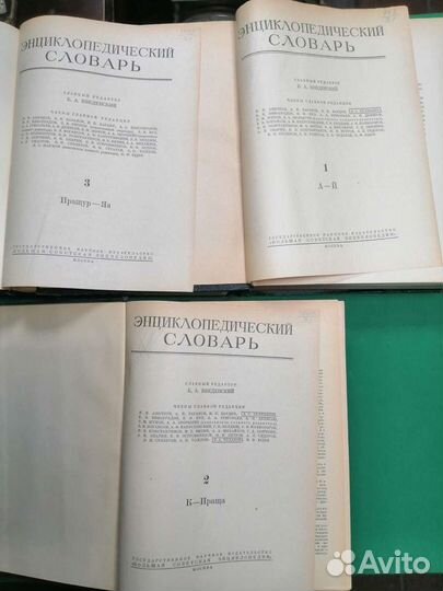 Энциклопедический словарь в 3-х томах 1953-1955г