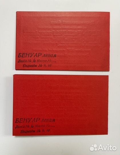 Два пригласительных билета 1947 года