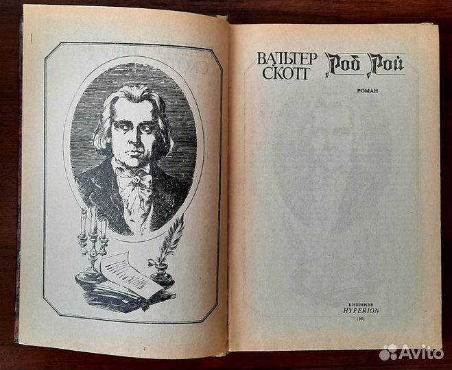Роб Рой. Вальтер Скотт