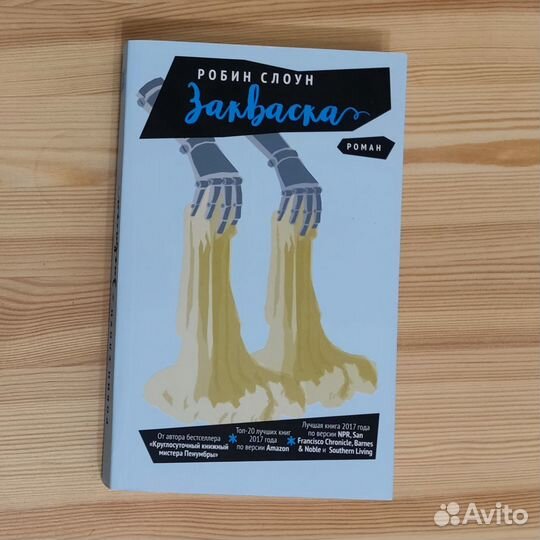 Робин Слоун - Закваска