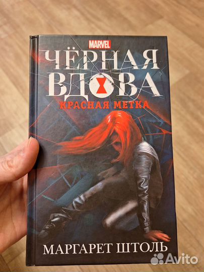 Книга Черная вдова. Красная метка/ Капитан Марвел