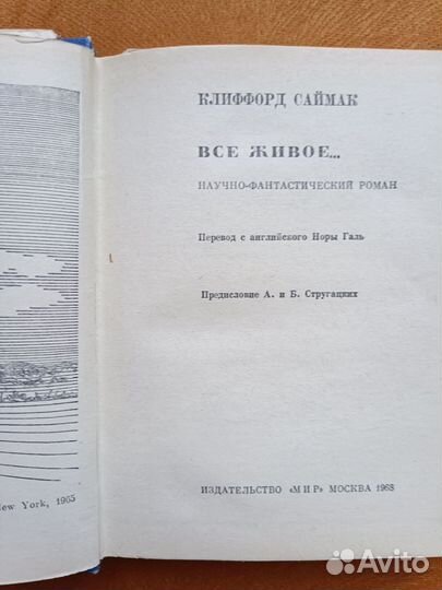 Всё живое. Клиффорд Саймак
