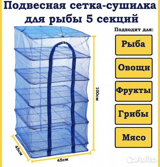 Сушилка для рыбы оващ