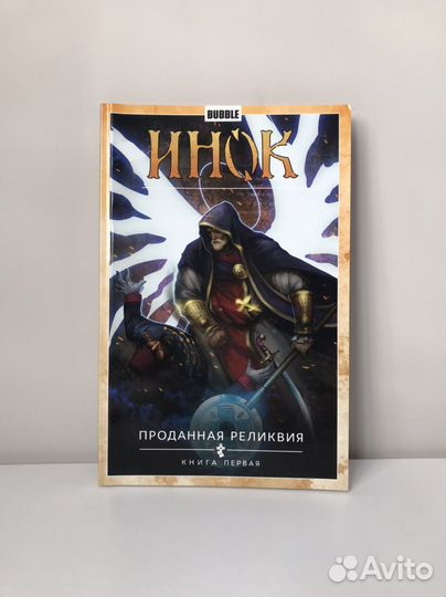 Инок. Проданная реликвия. Комикс Bubble