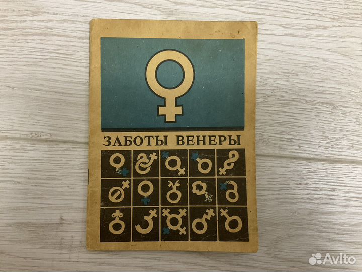 Заботы Венеры 1991 год