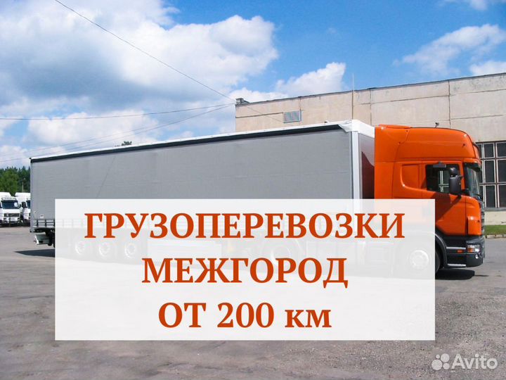 Грузоперевозки межгород