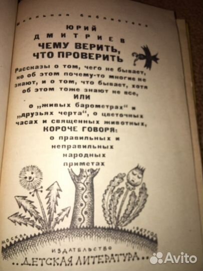 Юрий Дмитриев.Чему верить,что проверить,изд.1967 г