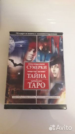 Таро вампиров. Сумерки Тайна Таро