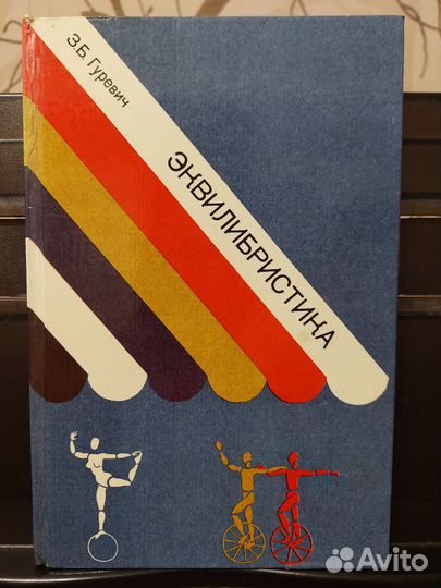 Эквилибристика