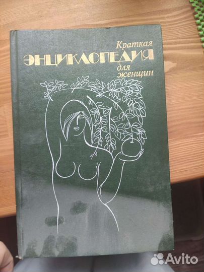 Энциклопедия для женщин отдам