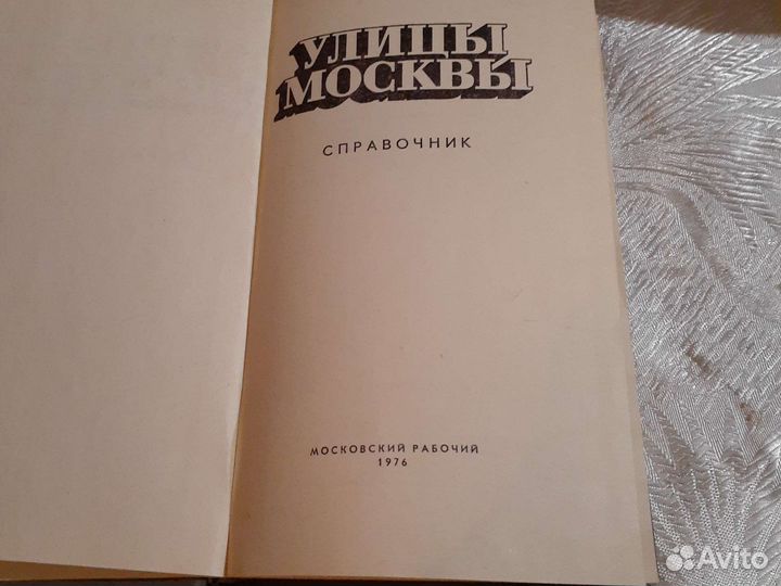 Справочник Улицы Москвы 1976г