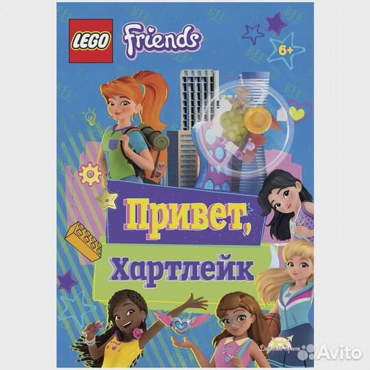 Книга с игрушкой lego Friends - Привет, Хартлейк
