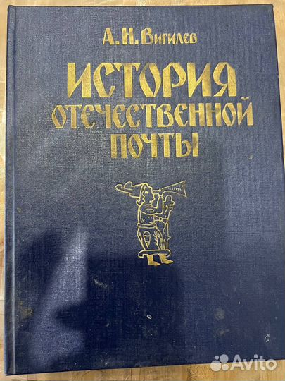 История отечественной почты