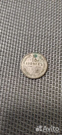 Монета 10 копеек 1910г