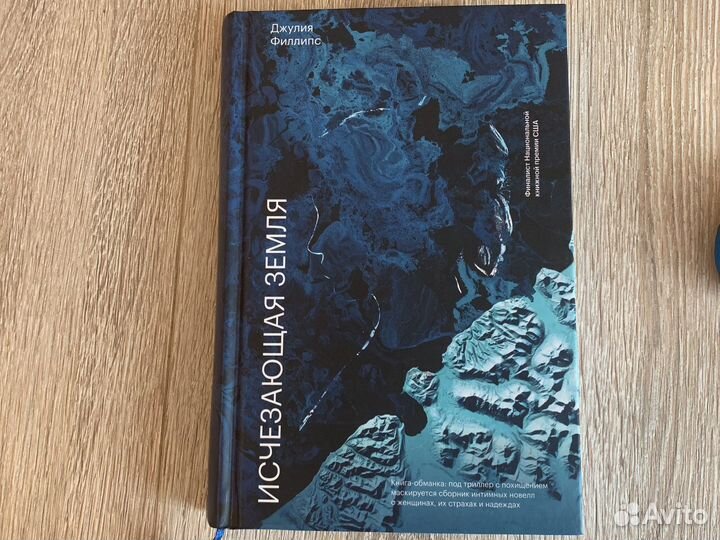 Книга «исчезающая земля» Джулия Филлипс, миф