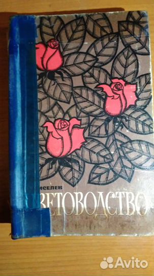 Цветоводство Кисилев Г. Е. 1964 год