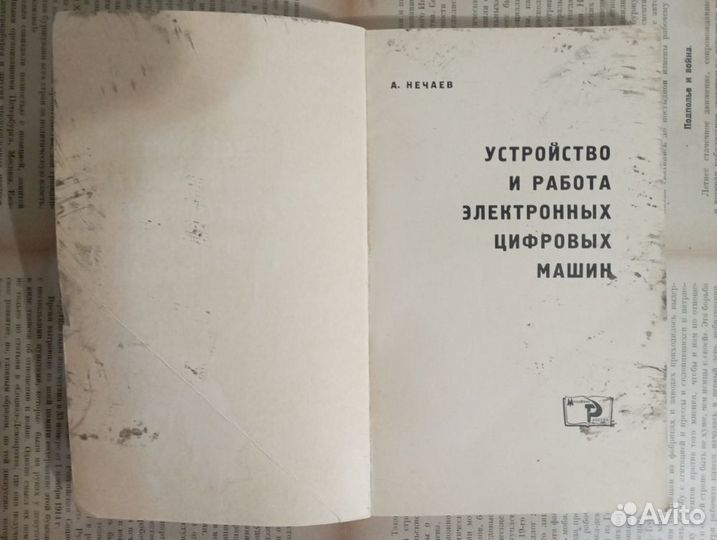 Устройство и работа электронных цифровых машин Неч
