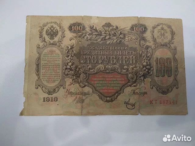 100 рубль 1910 год