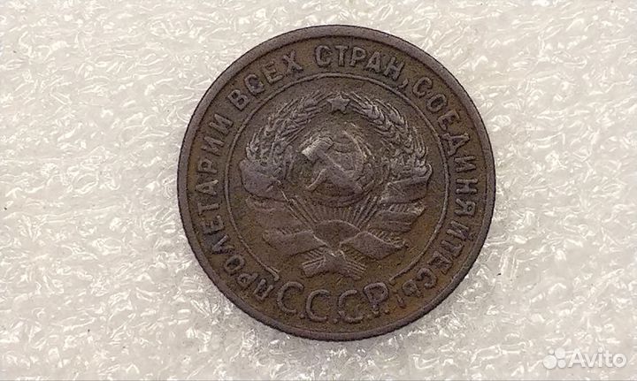 1 копейка 1925