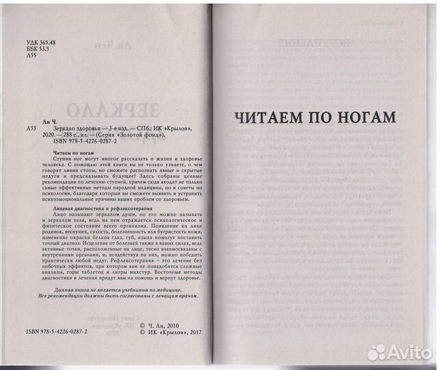Чен Ли Зеркало здоровья организм болезнь