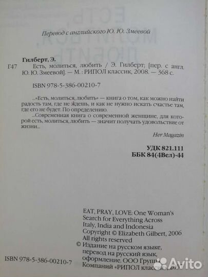 Есть. Молиться. Любить. Э. Гилберт (англ/рус)
