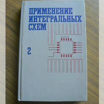 А.Уильямс. Применение интегральных схем